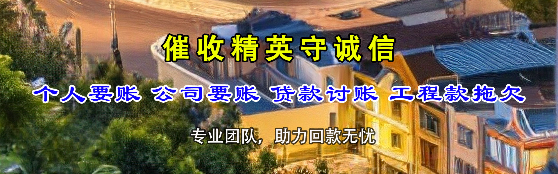 蕉城讨账公司
